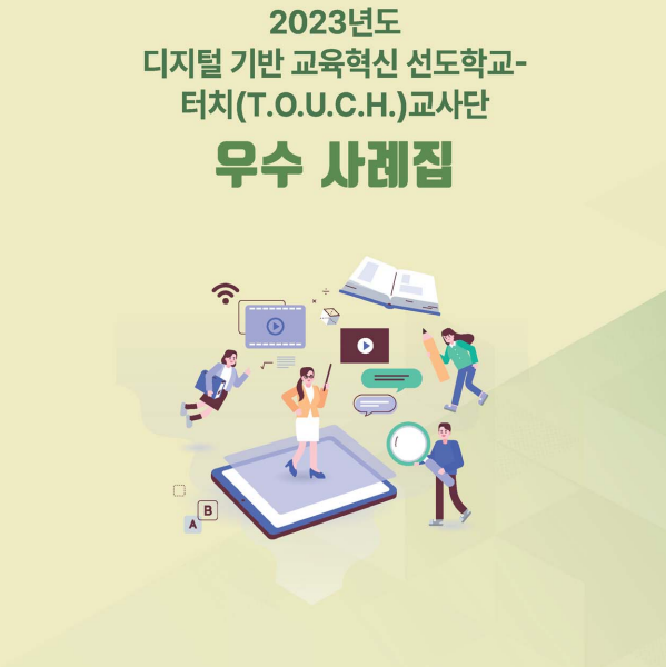 디지털 기반 교육혁신 선도학교 우수사례집