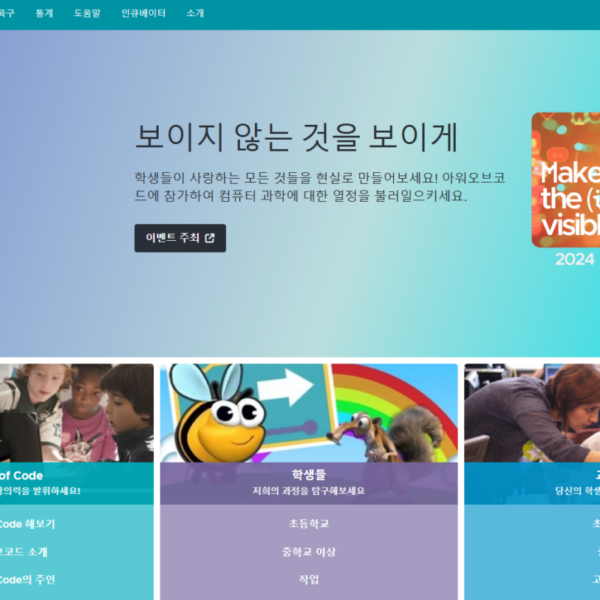 code.org (기초코딩 교육 사이트)