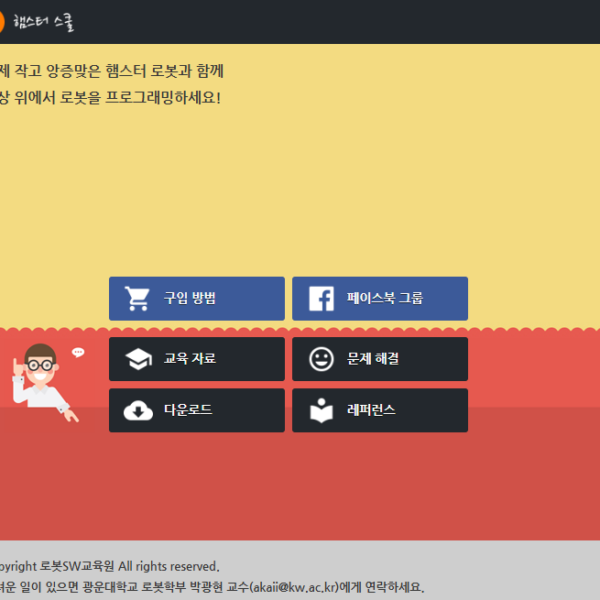 햄스터 스쿨 (햄스터 및 로봇교육 자료)