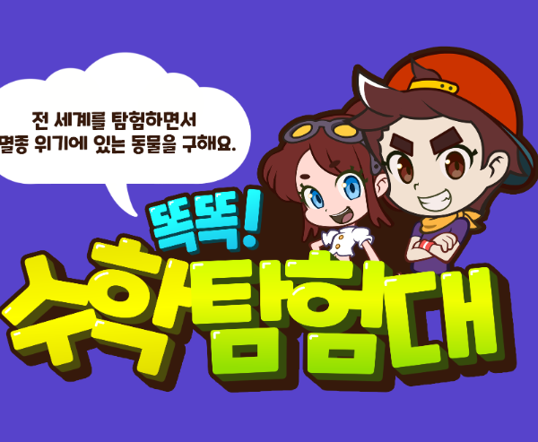 똑똑수학탐험대 (수학학습)