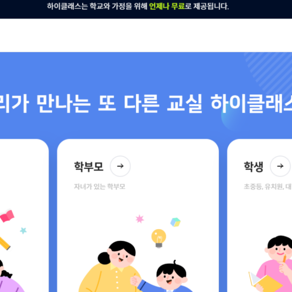 하이클래스 (학교소통도구)