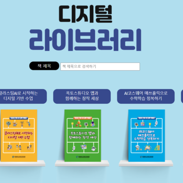 디지털 라이브러리 (에듀테크 전자책)