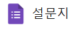 구글폼 (설문)
