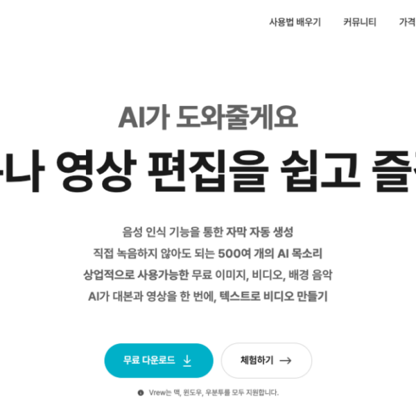 vrew.ai(영상편집을 쉽고 즐겁게)