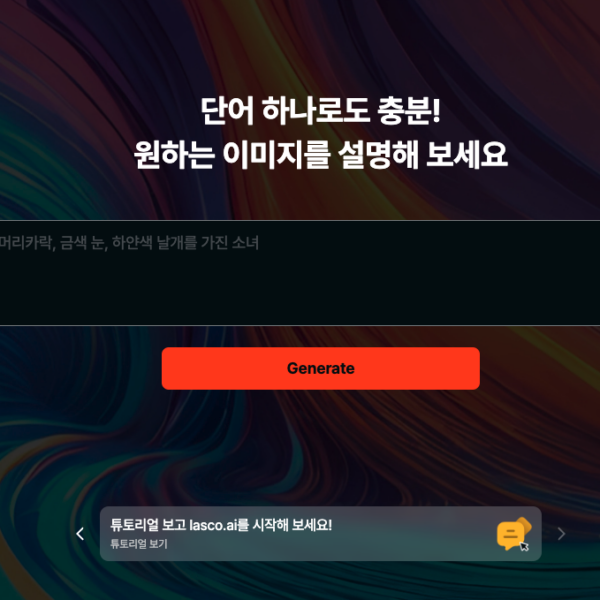 lasco.ai(그림을 그리는 AI)